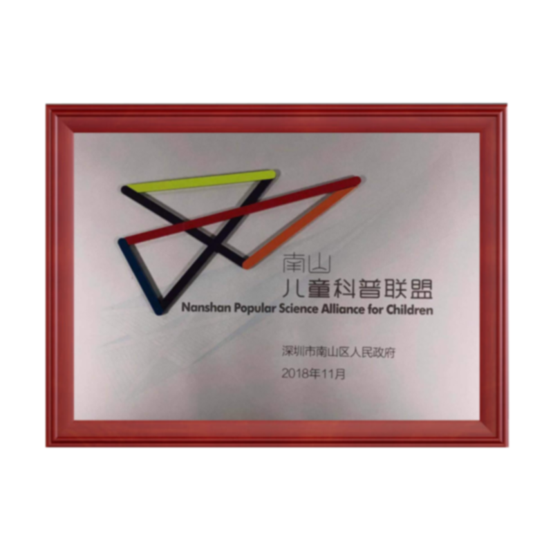 南(nán)山(shān)兒(ér)童科(kē)普聯盟