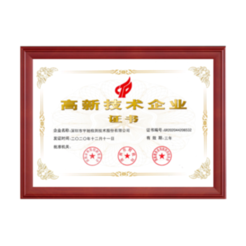 國(guó)家(jiā)高(gāo)新技(jì)術(shù)企業(yè)