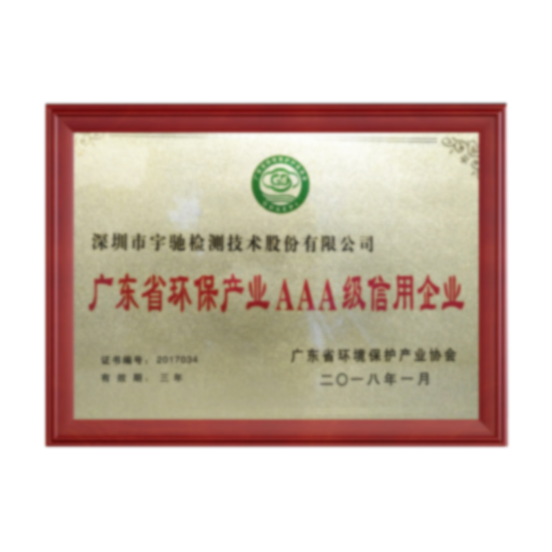 廣東(dōng)省環保産業(yè)AAA級信用(yòng)企業(yè)
